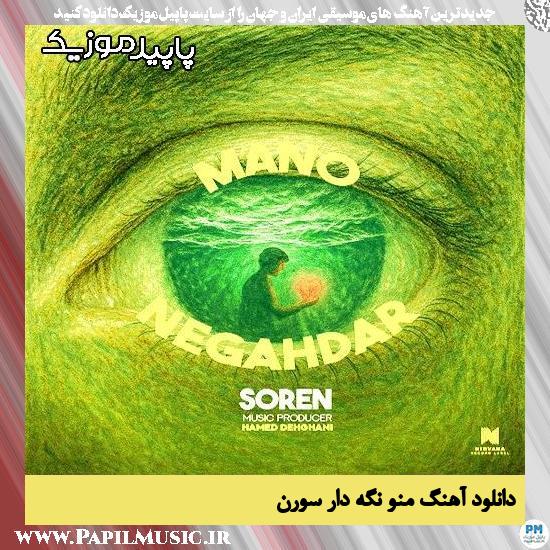 دانلود آهنگ منو نگه دار از سورن